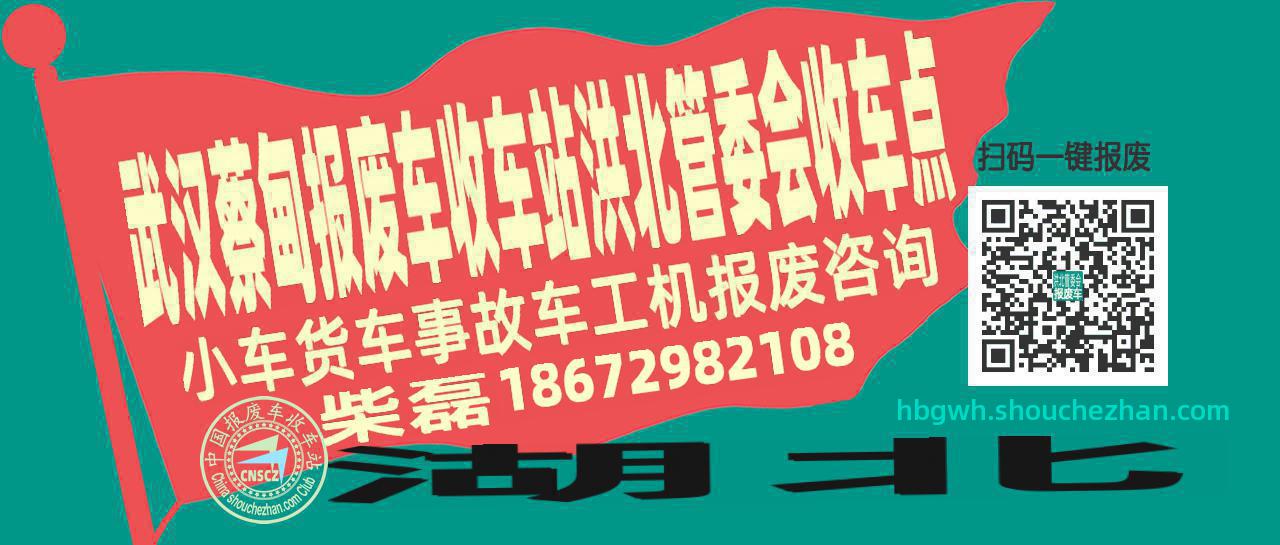 武汉蔡甸报废车收车站洪北管委会收车点